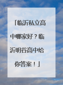 临沂私立高中哪家好？临沂明谷高中给你答案！