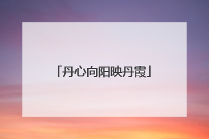 丹心向阳映丹霞