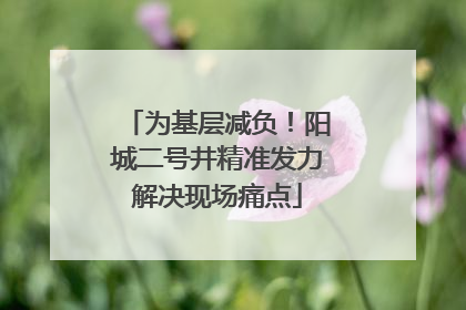 为基层减负！阳城二号井精准发力解决现场痛点