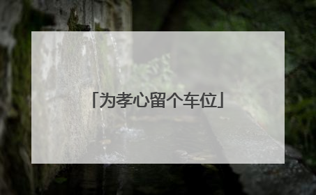 为孝心留个车位