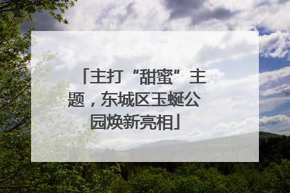主打“甜蜜”主题，东城区玉蜒公园焕新亮相