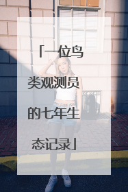 一位鸟类观测员的七年生态记录