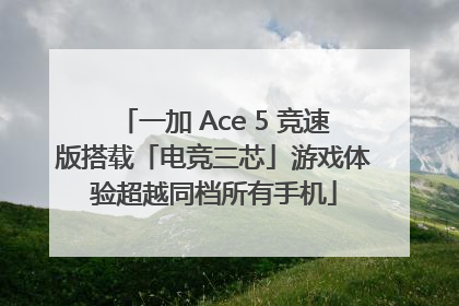 一加 Ace 5 竞速版搭载「电竞三芯」游戏体验超越同档所有手机