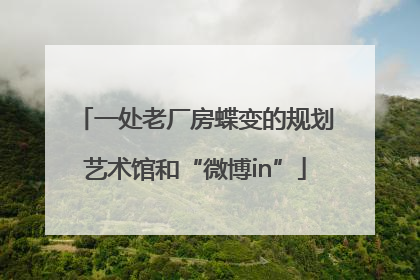 一处老厂房蝶变的规划艺术馆和“微博in”