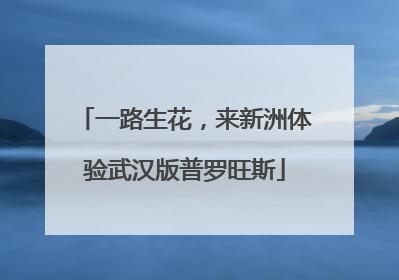 一路生花，来新洲体验武汉版普罗旺斯