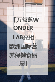 万益蓝WONDERLAB亮相欧洲国际营养保健食品展
