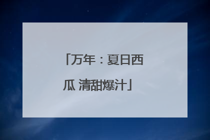 万年：夏日西瓜 清甜爆汁