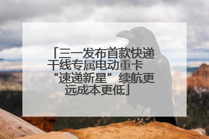 三一发布首款快递干线专属电动重卡 “速递新星”续航更远成本更低