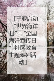 三亚启动“世界海洋日”“全国海洋宣传日”社区教育主题系列活动