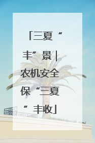 三夏“丰”景｜农机安全保“三夏”丰收