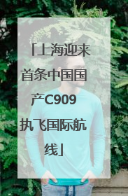 上海迎来首条中国国产C909执飞国际航线
