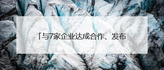 与7家企业达成合作、发布多项“硬科技”，这场具身智能机器人大会蓉城启幕