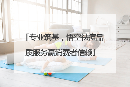 专业筑基，悟空祛痘品质服务赢消费者信赖