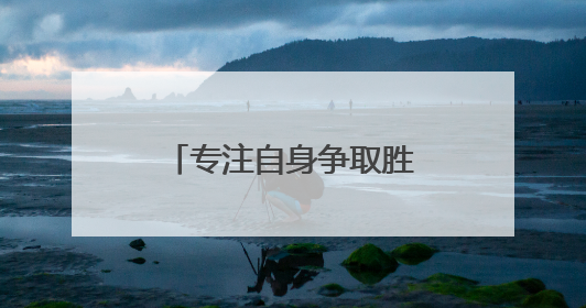 专注自身争取胜利 国足在雅加达进行首场训练