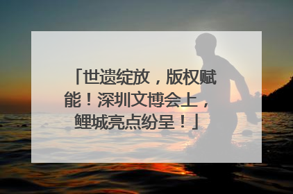 世遗绽放，版权赋能！深圳文博会上，鲤城亮点纷呈！