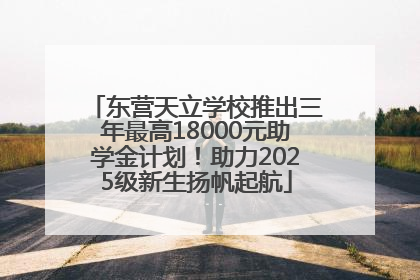 东营天立学校推出三年最高18000元助学金计划！助力2025级新生扬帆起航
