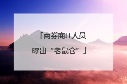 两券商IT人员曝出“老鼠仓”