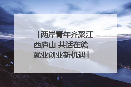 两岸青年齐聚江西庐山 共话在赣就业创业新机遇