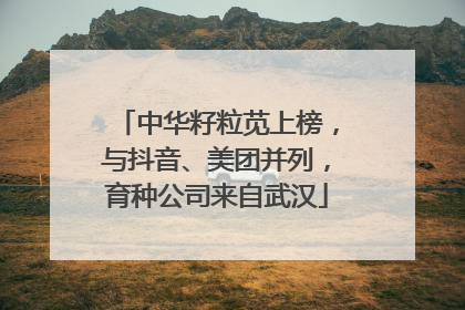 中华籽粒苋上榜，与抖音、美团并列，育种公司来自武汉
