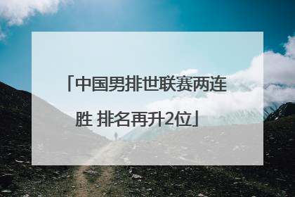 中国男排世联赛两连胜 排名再升2位