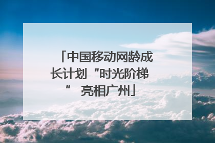 中国移动网龄成长计划“时光阶梯” 亮相广州