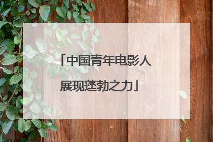 中国青年电影人展现蓬勃之力