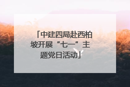 中建四局赴西柏坡开展“七一”主题党日活动