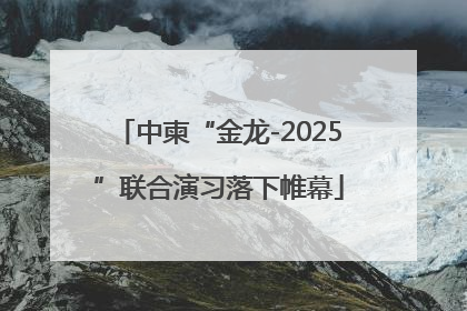 中柬“金龙-2025”联合演习落下帷幕