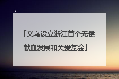 义乌设立浙江首个无偿献血发展和关爱基金
