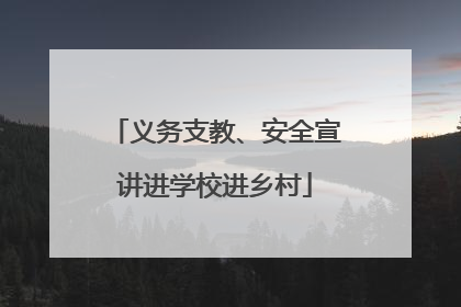 义务支教、安全宣讲进学校进乡村