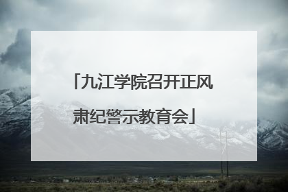 九江学院召开正风肃纪警示教育会