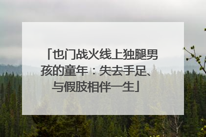 也门战火线上独腿男孩的童年：失去手足、与假肢相伴一生