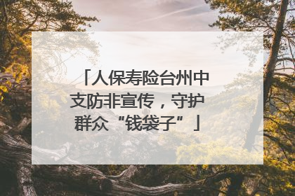 人保寿险台州中支防非宣传，守护群众“钱袋子”