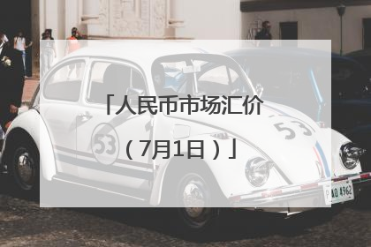 人民币市场汇价（7月1日）