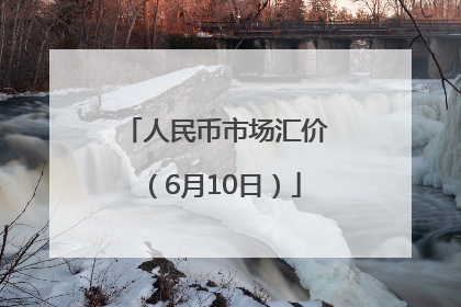 人民币市场汇价（6月10日）