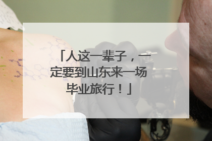 人这一辈子，一定要到山东来一场毕业旅行！