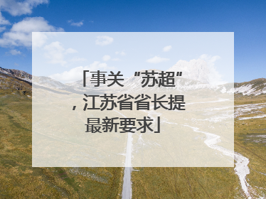 事关“苏超”，江苏省省长提最新要求