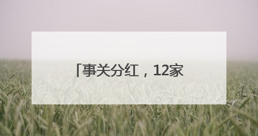 事关分红，12家滞涨公司迎利好！