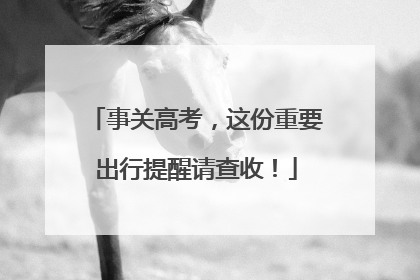 事关高考，这份重要出行提醒请查收！