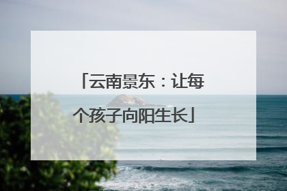 云南景东：让每个孩子向阳生长