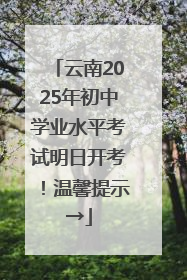 云南2025年初中学业水平考试明日开考！温馨提示→