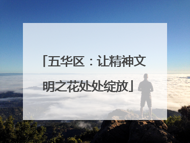 五华区：让精神文明之花处处绽放