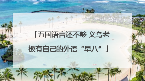 五国语言还不够 义乌老板有自己的外语“早八”