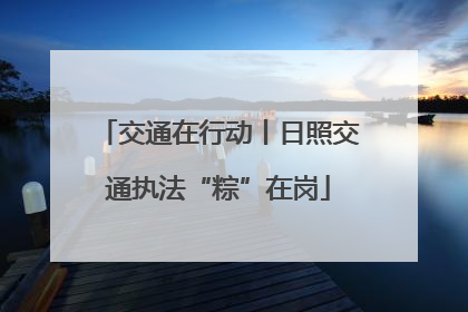 交通在行动丨日照交通执法“粽”在岗