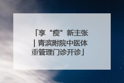 享“瘦”新主张｜青滨附院中医体重管理门诊开诊