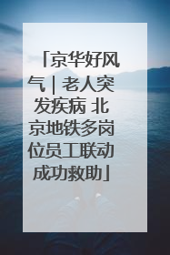 京华好风气｜老人突发疾病 北京地铁多岗位员工联动成功救助