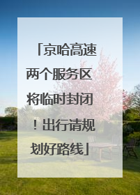 京哈高速两个服务区将临时封闭！出行请规划好路线