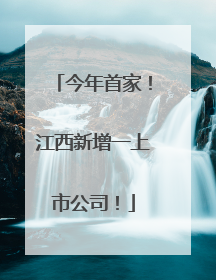 今年首家!江西新增一上市公司!