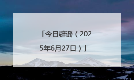 今日辟谣（2025年6月27日）