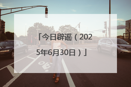 今日辟谣（2025年6月30日）